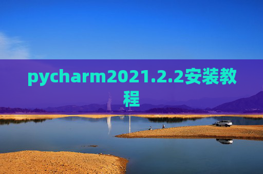 pycharm2021.2.2安装教程