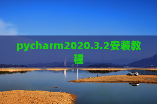 pycharm2020.3.2安装教程